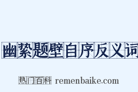 幽絷题壁自序反义词是什么意思的图片